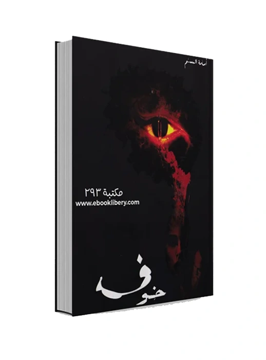 رواية خوف 1 - أسامة المسلم