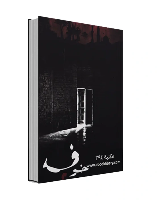 رواية خوف 2 - أسامة المسلم
