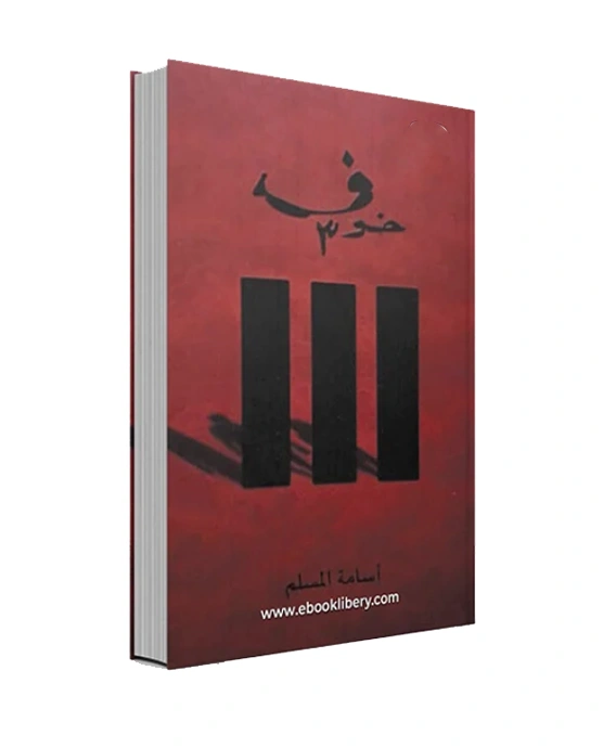 رواية خوف 3 - أسامة المسلم