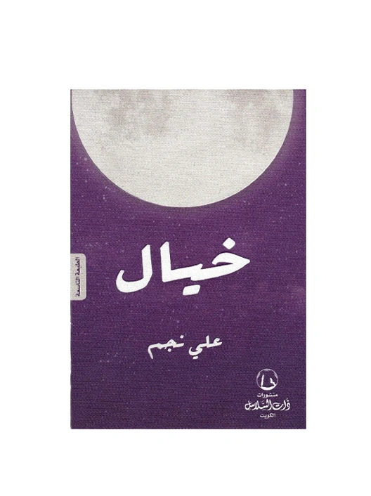 رواية خيال - علي نجم