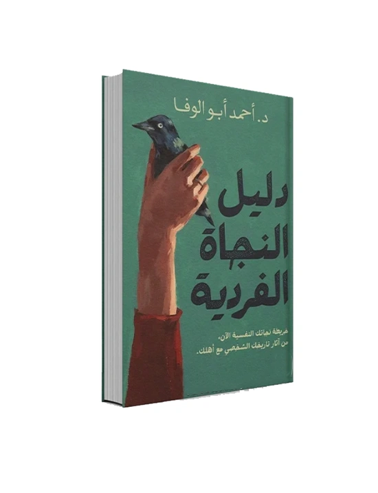 رواية دليل النجاة الفردية - أحمد أبو زيد