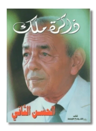 رواية ذاكرة ملك - الحسن الثاني