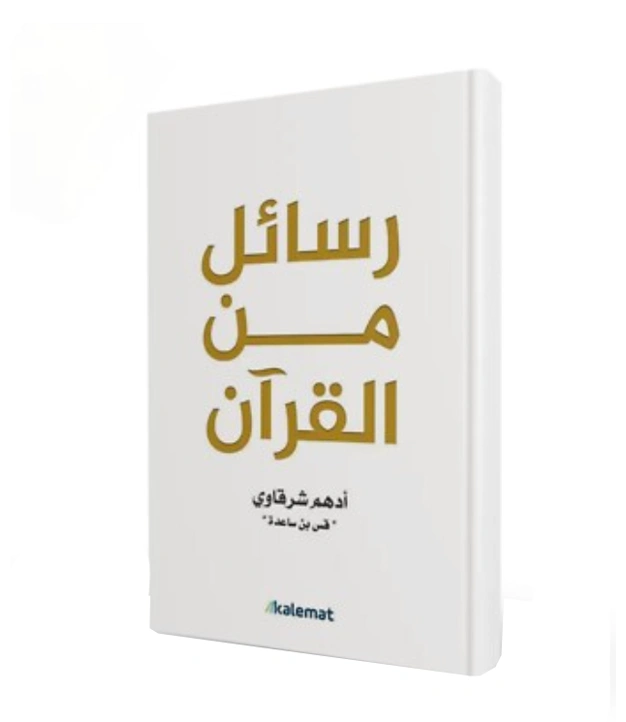 رواية رسائل من القرآن - أدهم شرقاوي