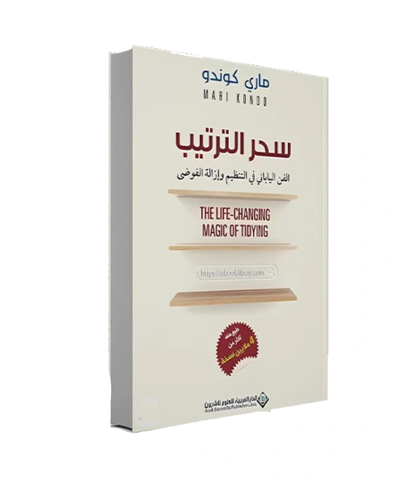 رواية سحر الترتيب - ماري كوندو