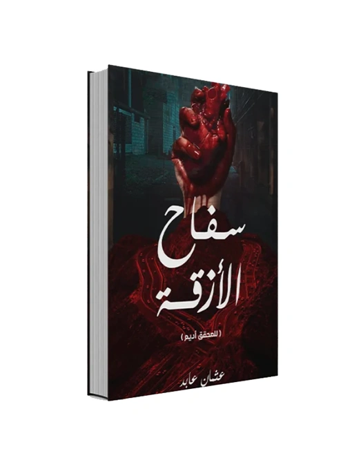 رواية سفاح الأزقة - أسامة المسلم