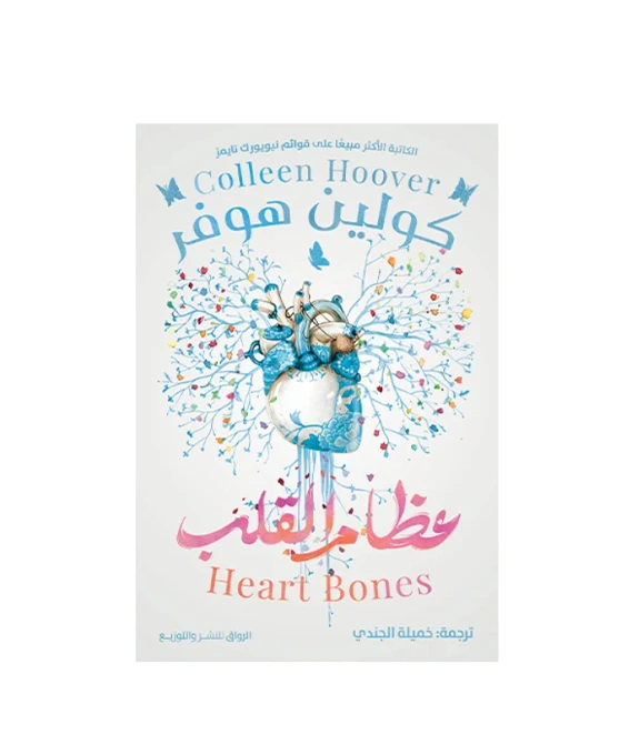 رواية عظام القلب - كولين هوفر