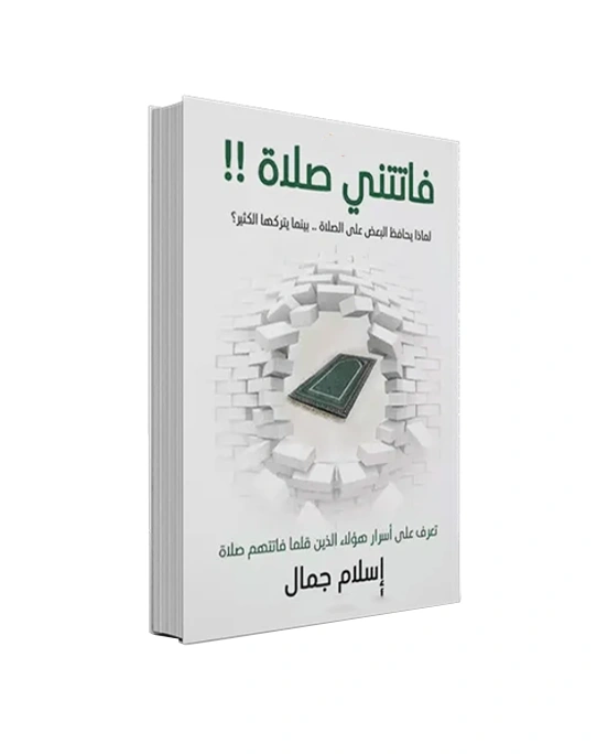 رواية فاتتني صلاة - إسلام جمال