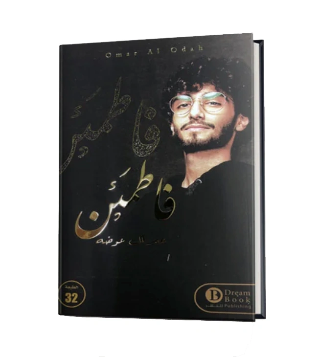 رواية فاطمئن - عمر آل عوضه