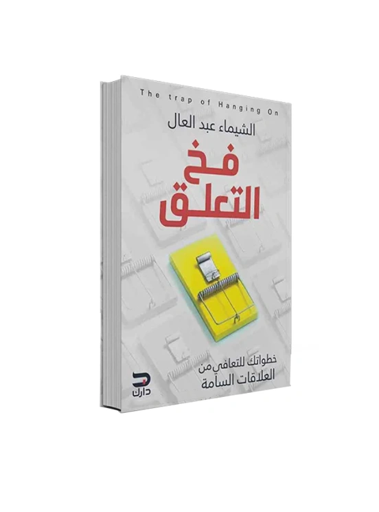 رواية فخ التعلق - الشيماء عبد الله