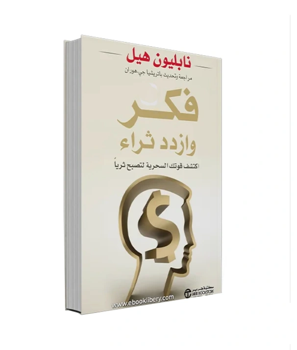 رواية فكر وازدد ثراءً - نابليون هيل