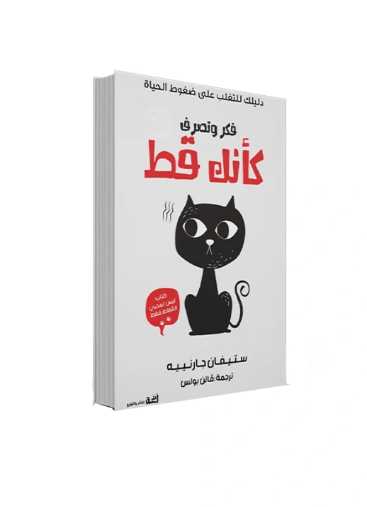 رواية فكر وتصرف كأنك قط - ستيفان غارنييه