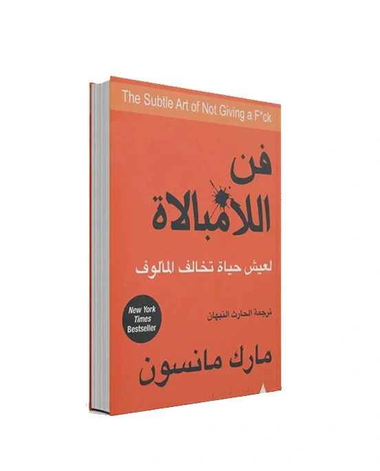 رواية فن اللامبالاة - مارك مانسون