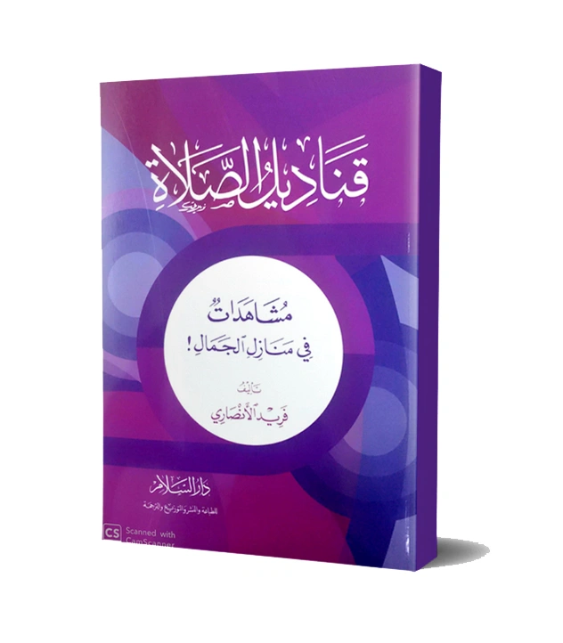 رواية قناديل الصلاة - فريد الأنصاري