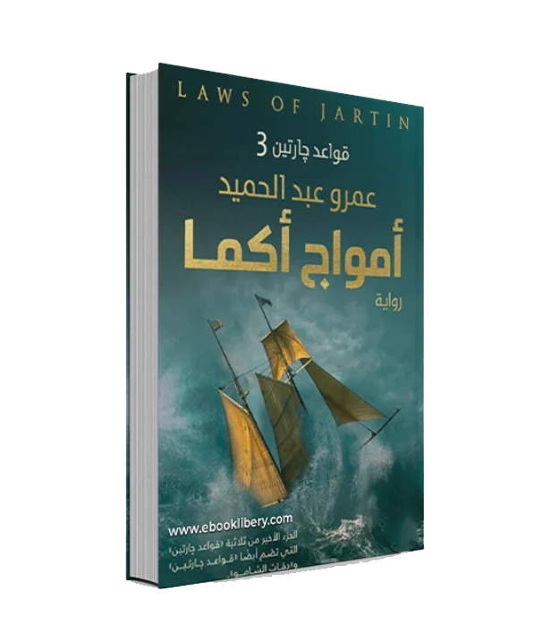 رواية قواعد جارتين 3 (أمواج أكما) - عمرو عبد الحميد