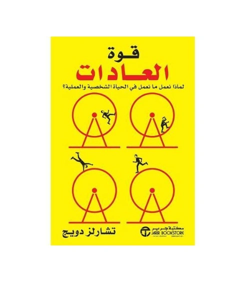 رواية قوة العادات - تشارلز دويج