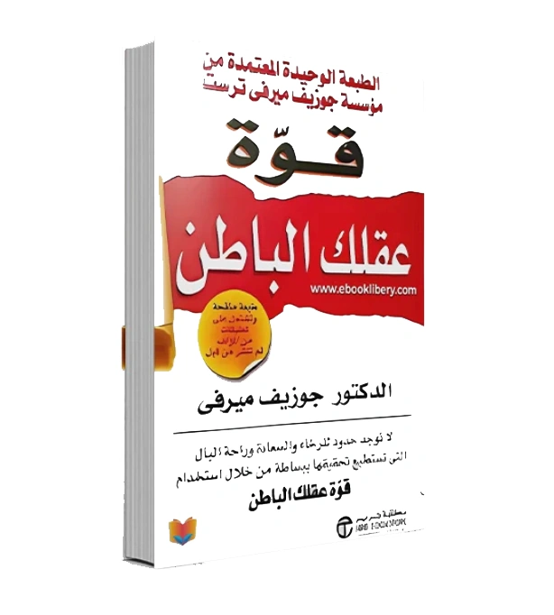 رواية قوة عقلك الباطن - جوزيف ميرفي