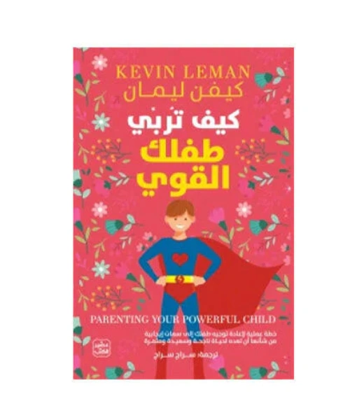 رواية كيف تربي طفلك القوي - كيفن ليمان