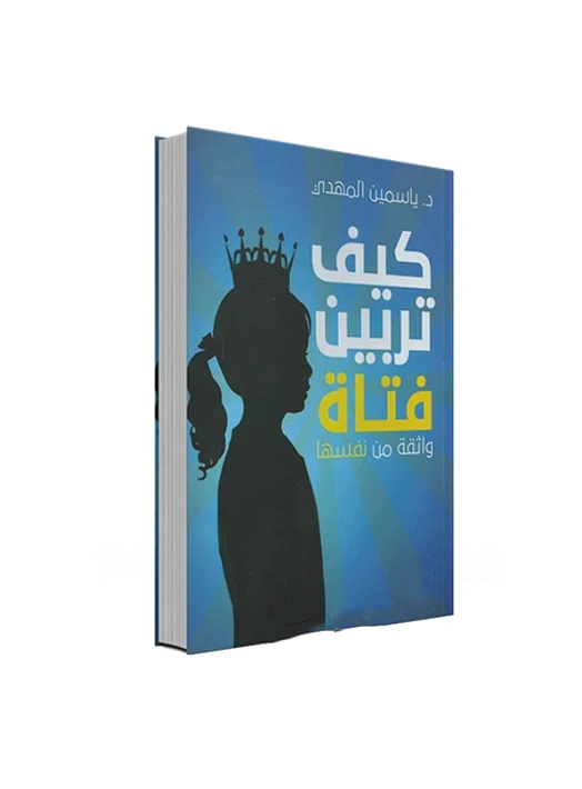 رواية كيف تربين فتاة واثقة من نفسها