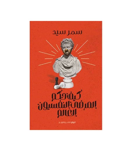 رواية كيف حكم المرضى النفسيون العالم