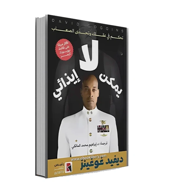 رواية لا يمكن إيذائي - ديفيد غوغنز