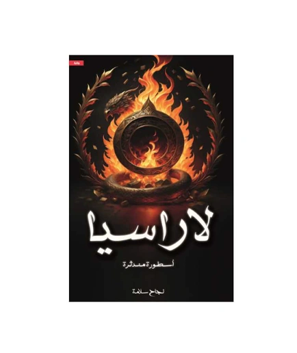 رواية لاراسيا - نجاح سالم