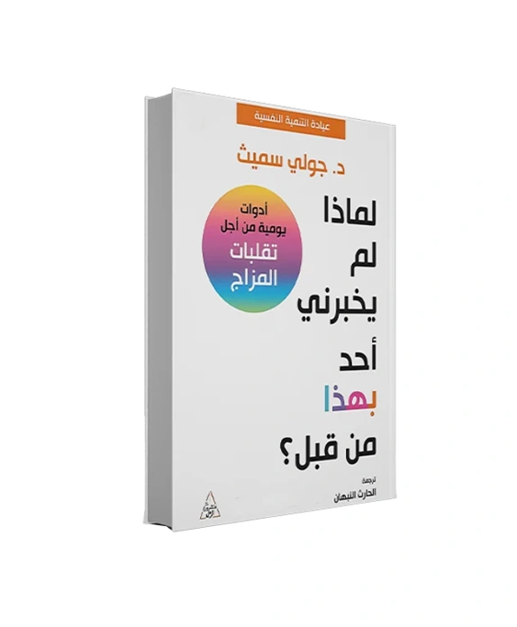 رواية لماذا لم يخبرني أحد بهذا من قبل؟ - جولي سميث
