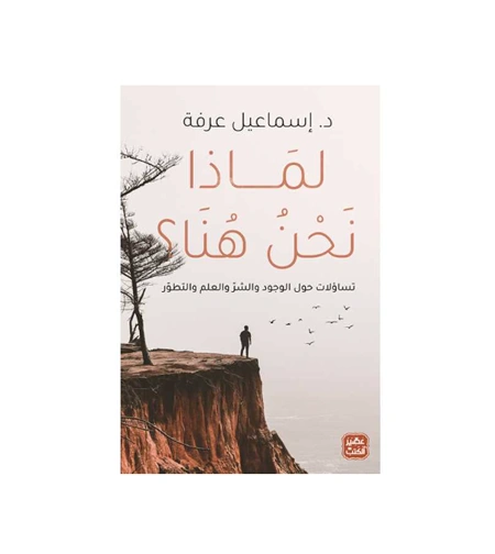 رواية لماذا نحن هنا؟ - د. إسماعيل عرفة