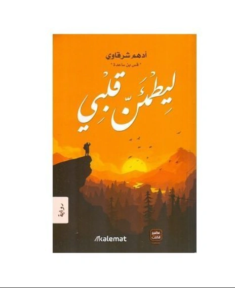 رواية ليطمئن قلبي - أدهم شرقاوي