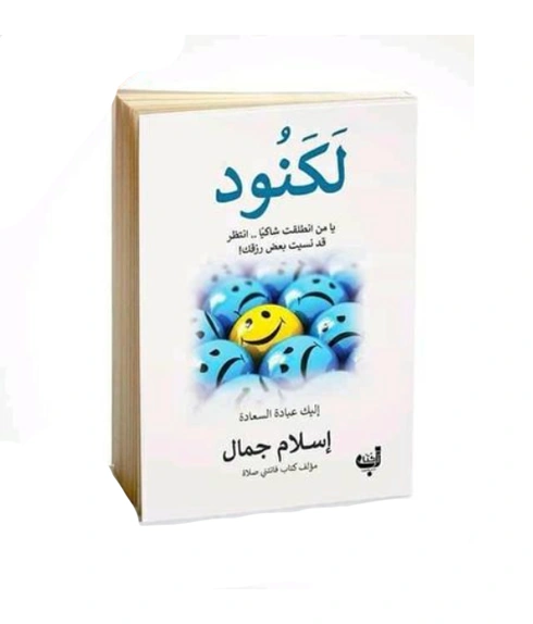 رواية لُكنيود (أو رواية أخرى لإسلام جمال)