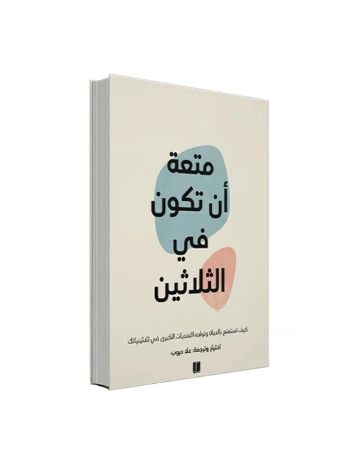 رواية متعة أن تكون في الثلاثين