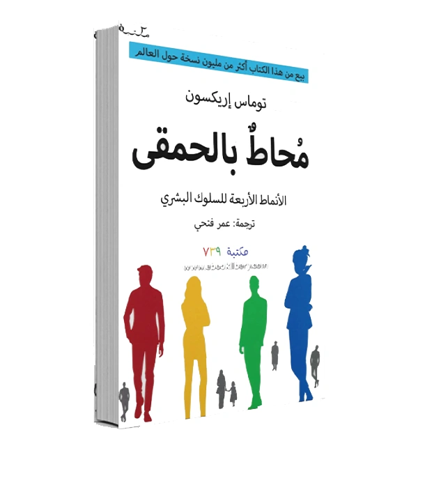 رواية محاط بالحمقى - توماس إريكسون