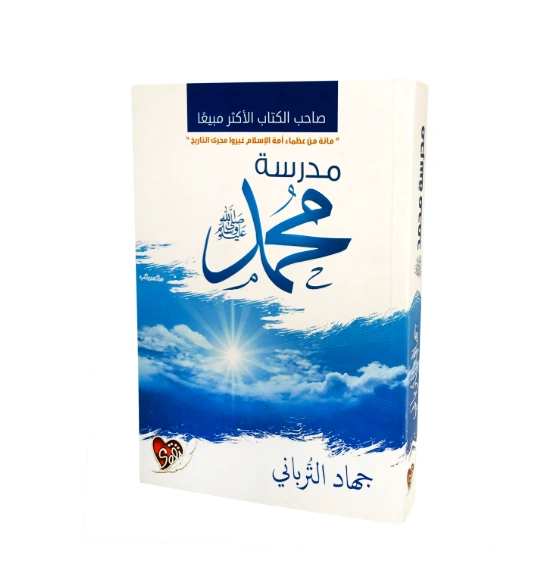 رواية مدرسة محمد ﷺ - جهاد الترباني