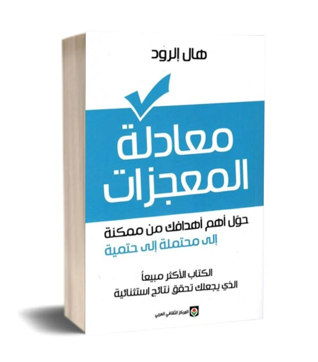 رواية معادلة المعجزات - هال إلرود