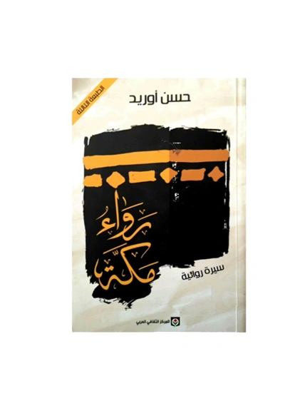 رواية مكة (سيرة روائية) - حسن أوريد