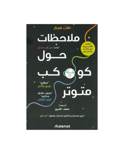 رواية ملاحظات حول كوكب متوتر - مات هيغ