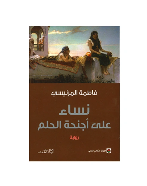 رواية نساء على أجنحة الحلم - فاطمة المرنيسي