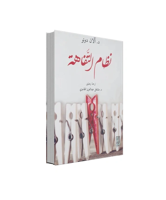 رواية نظام التفاهة - آلان دونو