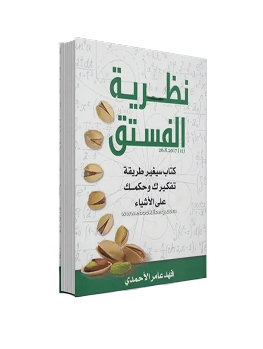 رواية نظرية الفستق - فهد عامر الأحمدي
