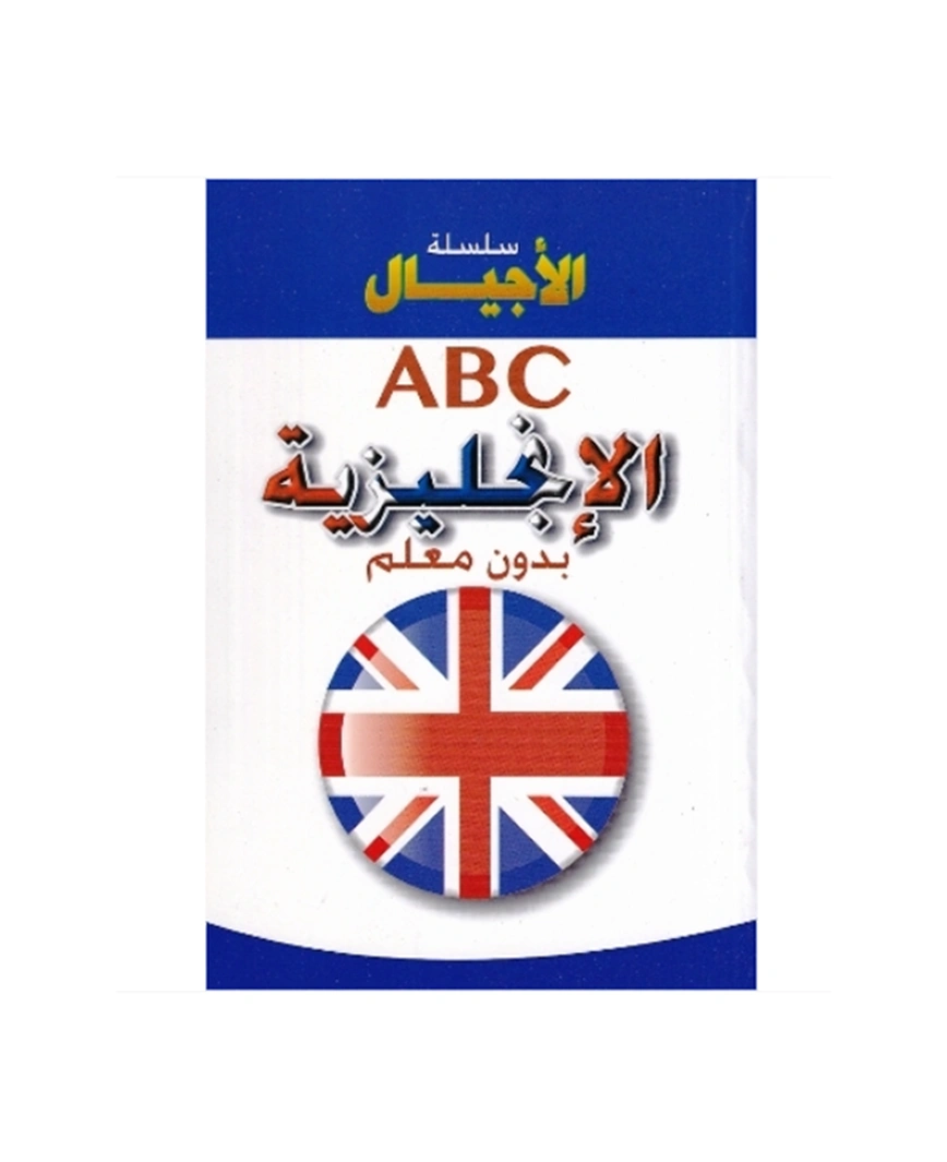 سلسلة الاجيال abc الانجليزية بدون معلم