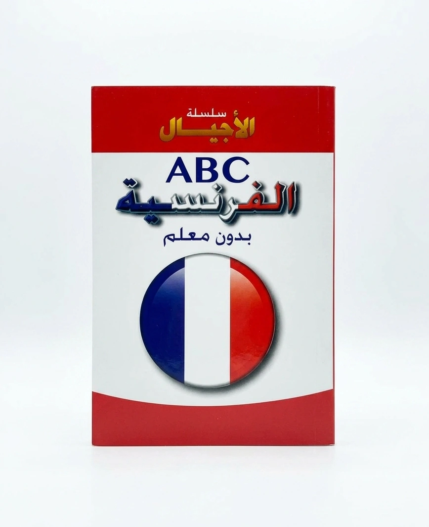 سلسلة الاجيال abc الفرنسية بدون معلم