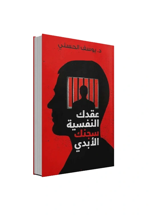 عقدك النفسية سجنك الأبدي - د. يوسف الحسني