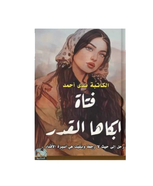 فتاة كتبت لها الأقدار