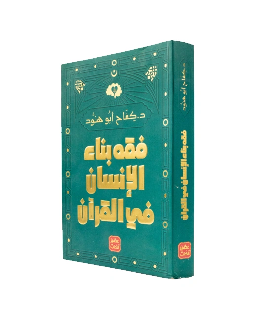 فقه بناء الإنسان في القرآن - د. كفاح أبو هنود