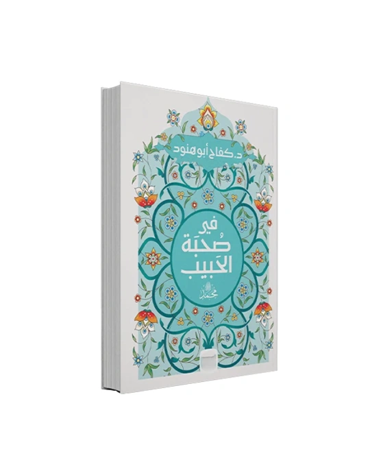 في صحبة الحبيب محمد ﷺ - د. كفاح أبو هنود