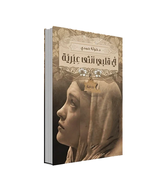 في قلبي أنثى عبرية - خولة حمدي