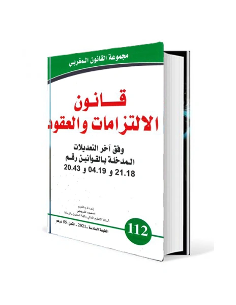 قانون الالتزامات والعقود