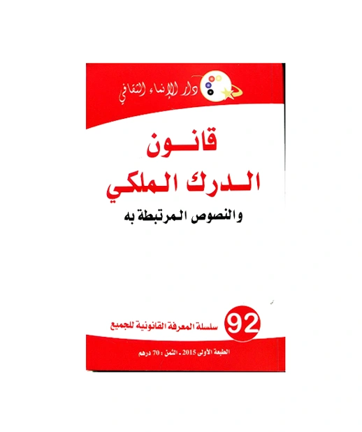 قانون الدرك الملكي