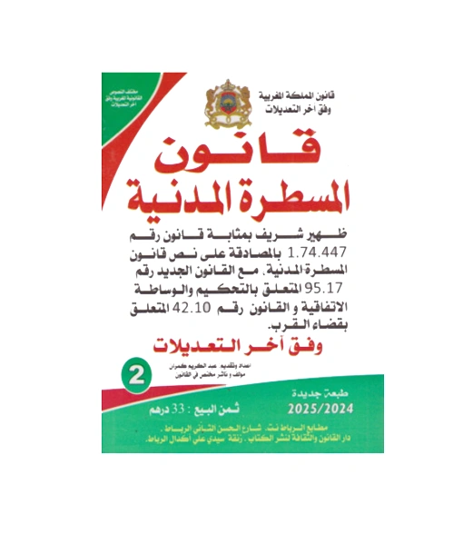 قانون المسطرة المدنية