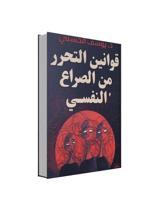 قوانين التحرر من الصراع النفسي - د. يوسف الحسني