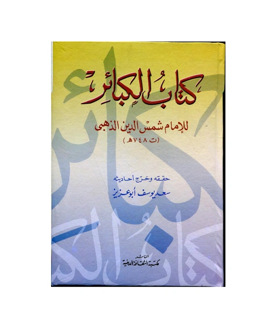 كتاب الكبائر - الناشر الأطلسي